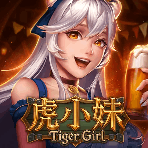 虎小妹