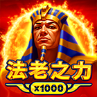 法老之力