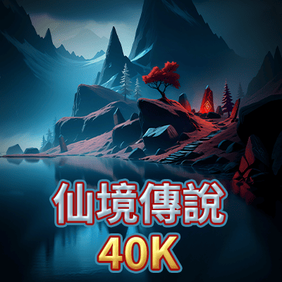 STM仙境傳說40K