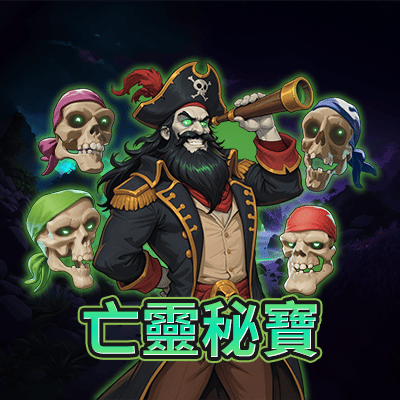 STM亡靈秘寶