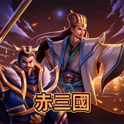ATG 赤三國