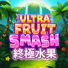 STM終極水果