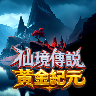 仙境傳說黃金紀元