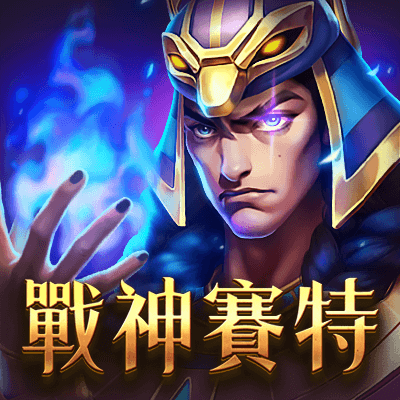 ATG戰神賽特1