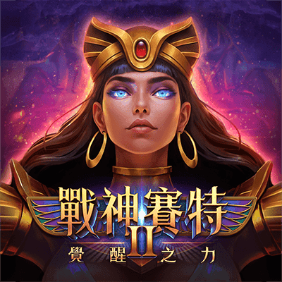 ATG戰神賽特2